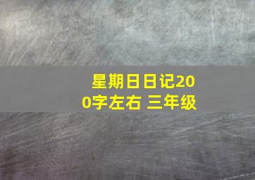 星期日日记200字左右 三年级